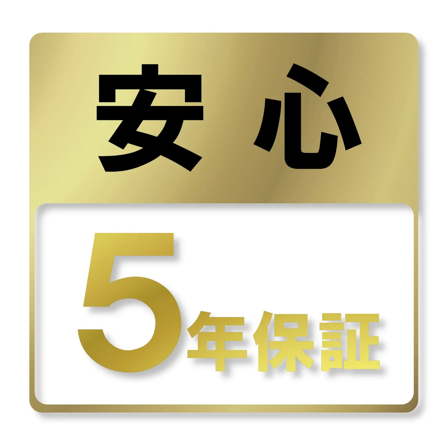 シロアリ駆除業者の保証は多くが「5年保証」